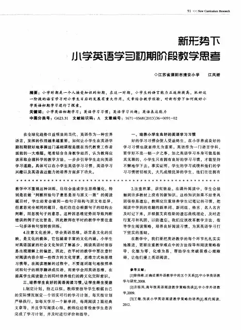 新形势下小学英语学习初期阶段教学思考