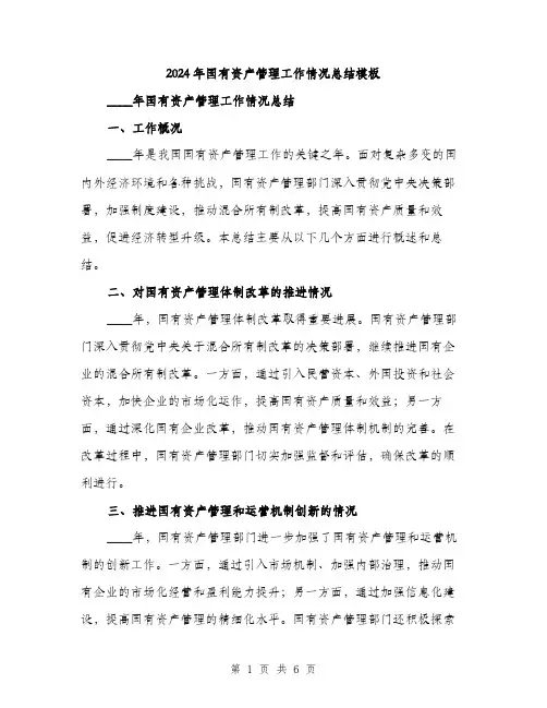 2024年国有资产管理工作情况总结模板(2篇)