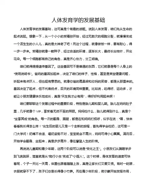 人体发育学的发展基础
