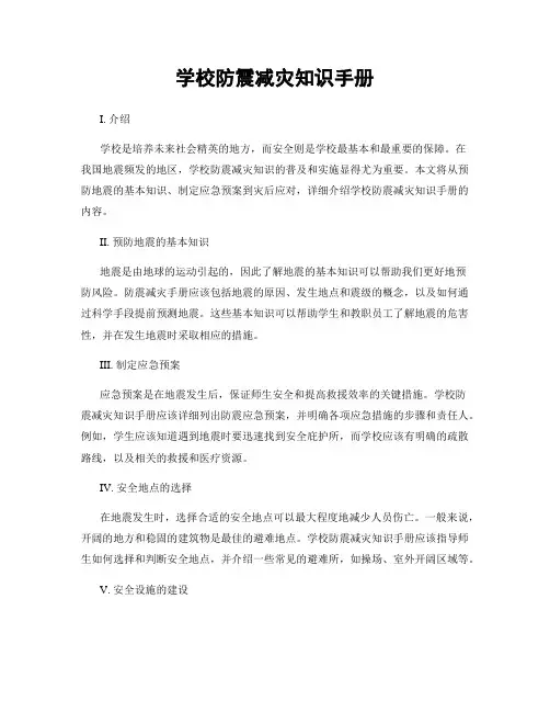 学校防震减灾知识手册
