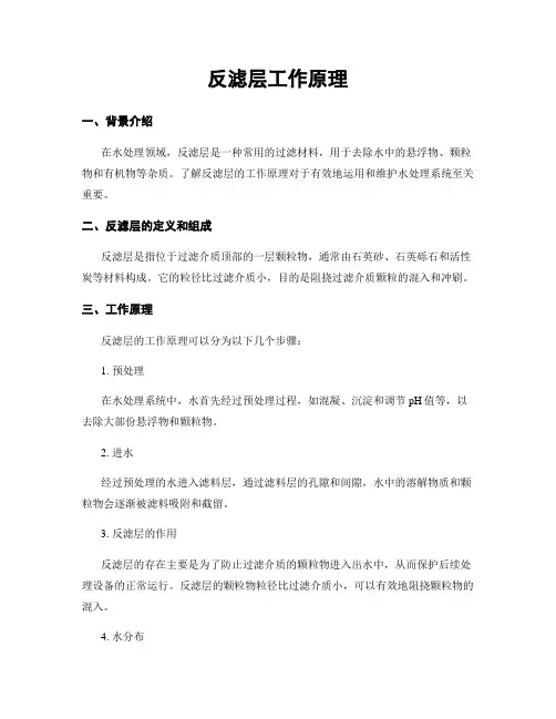 反滤层工作原理