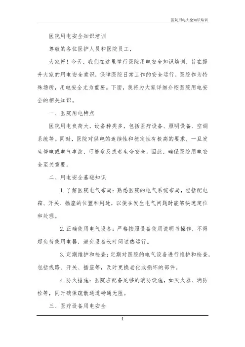 2024年医院用电安全知识培训