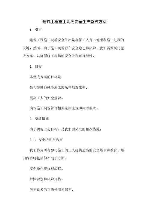 建筑工程施工现场安全生产整改方案(2023范文免修改)
