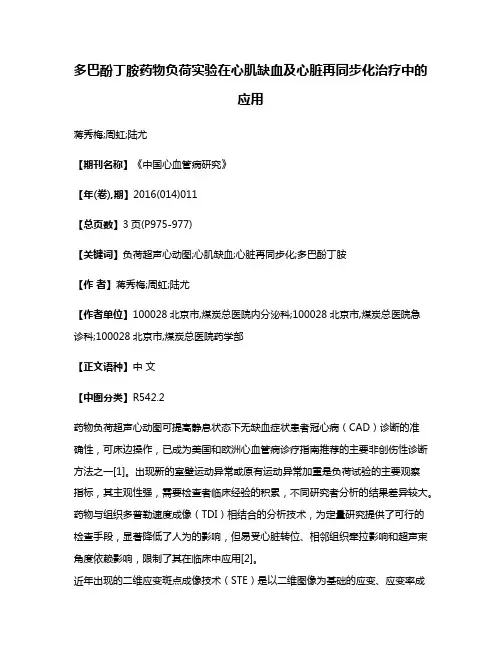 多巴酚丁胺药物负荷实验在心肌缺血及心脏再同步化治疗中的应用