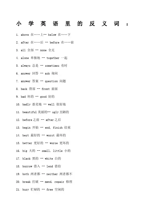 小学英语近义词反义词