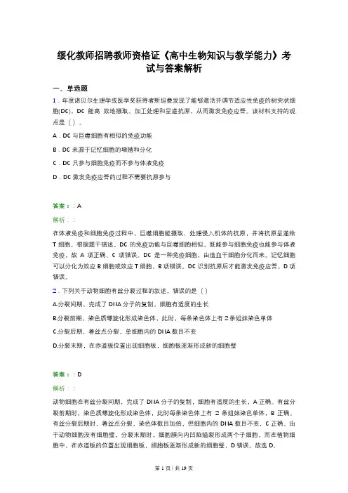 绥化教师招聘教师资格证《高中生物知识与教学能力》考试与答案解析