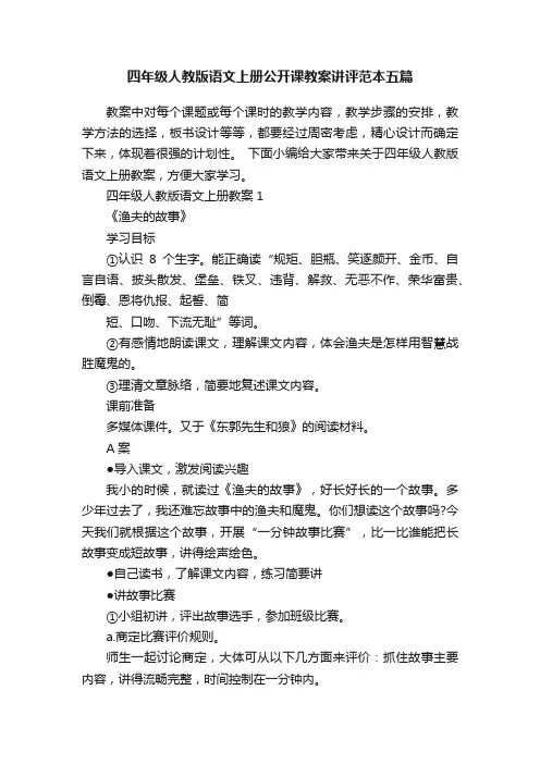 四年级人教版语文上册公开课教案讲评范本五篇