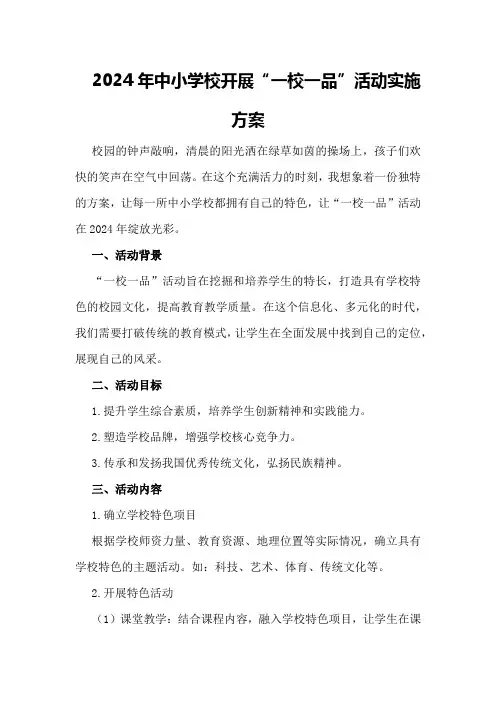2024年中小学校开展“一校一品”活动实施方案