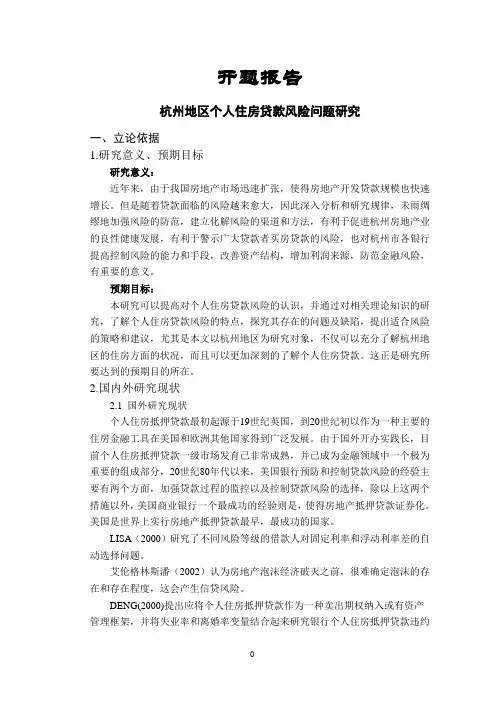 杭州地区个人住房贷款风险问题研究【开题报告】