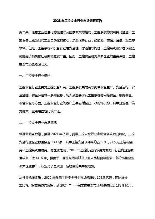 2023年工控安全行业市场调研报告