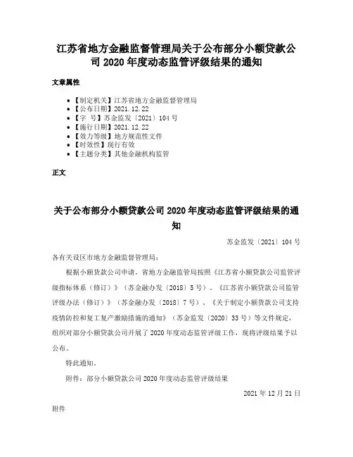 江苏省地方金融监督管理局关于公布部分小额贷款公司2020年度动态监管评级结果的通知