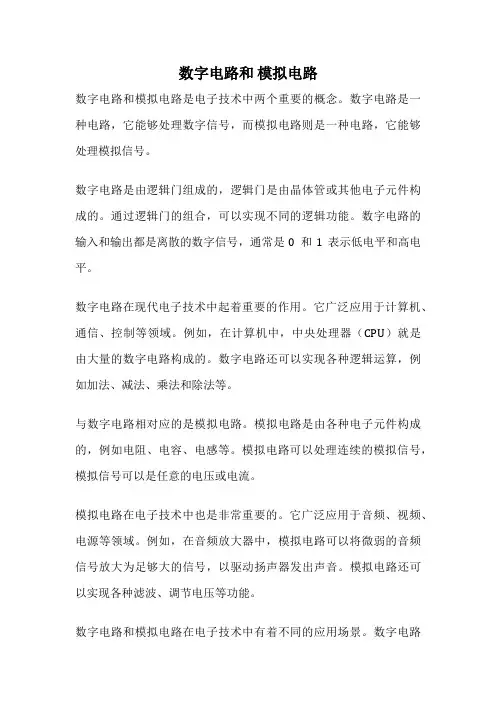 数字电路和 模拟电路