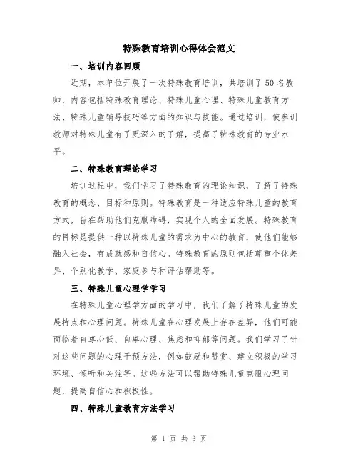 特殊教育培训心得体会范文