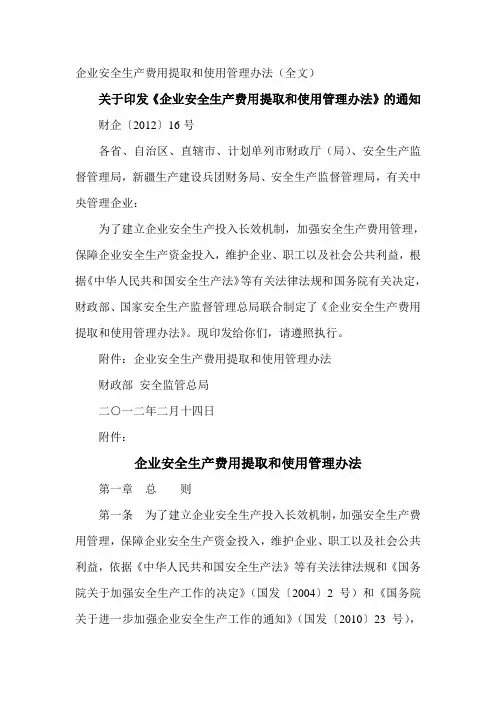  关于印发《企业安全生产费用提取和使用管理办法》的通知