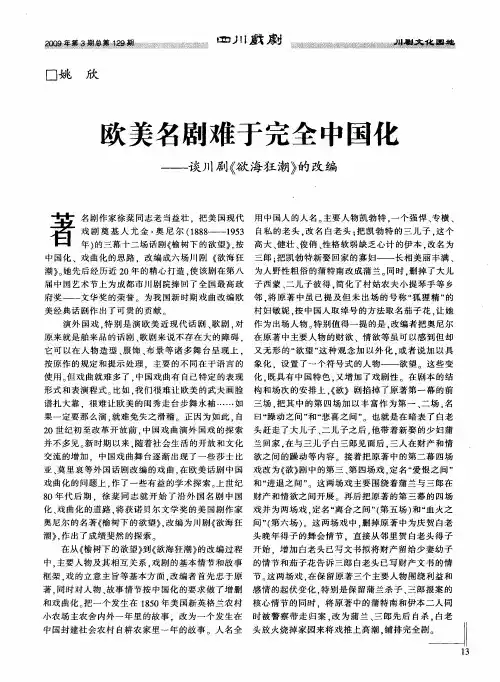 欧美名剧难于完全中国化——谈川剧《欲海狂潮》的改编