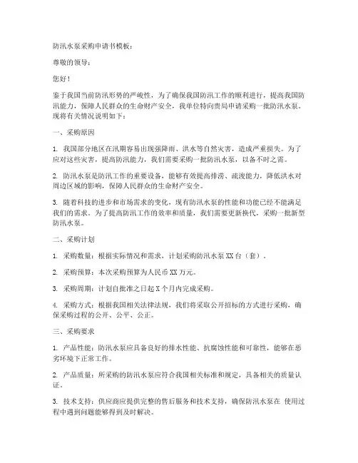 防汛水泵采购申请书模板