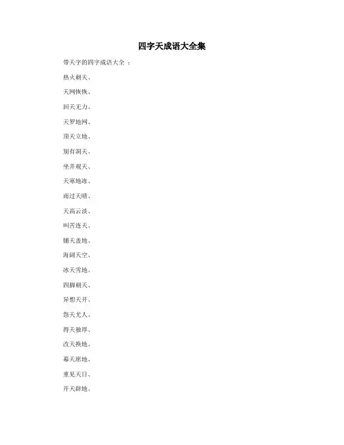 四字天成语大全集