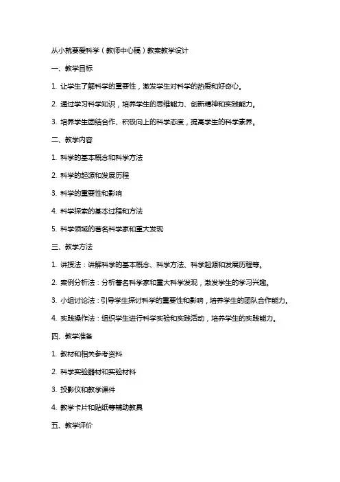 从小就要爱科学(教师中心稿) 教案教学设计