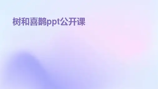 树和喜鹊ppt公开课