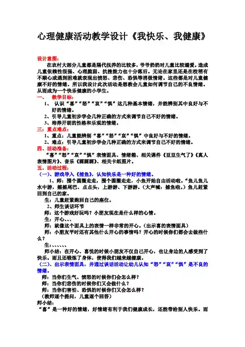 最新小学心理健康活动教学设计《我快乐、我健康》优质公开课教案教学设计