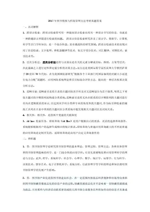 2017图书情报学与档案管理办法真题答案