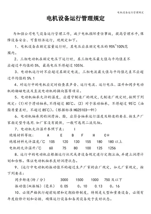 电机设备运行管理规定