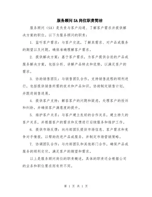服务顾问SA岗位职责简洁