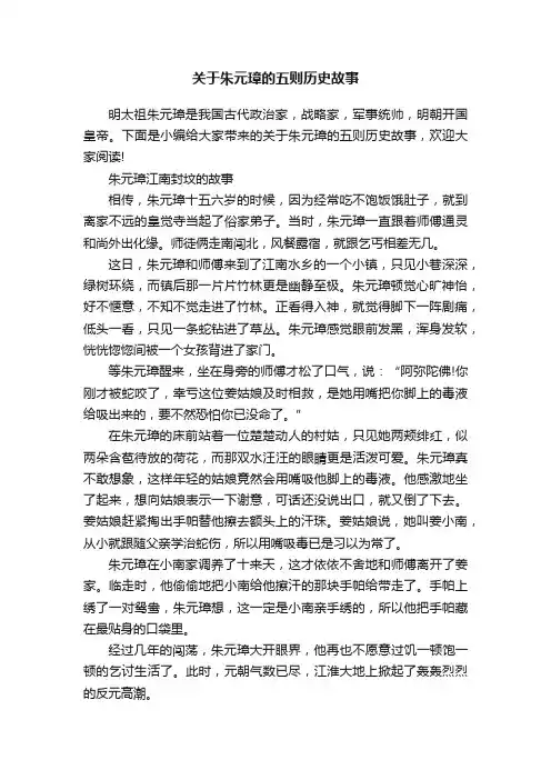 关于朱元璋的五则历史故事