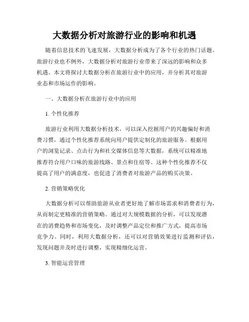 大数据分析对旅游行业的影响和机遇