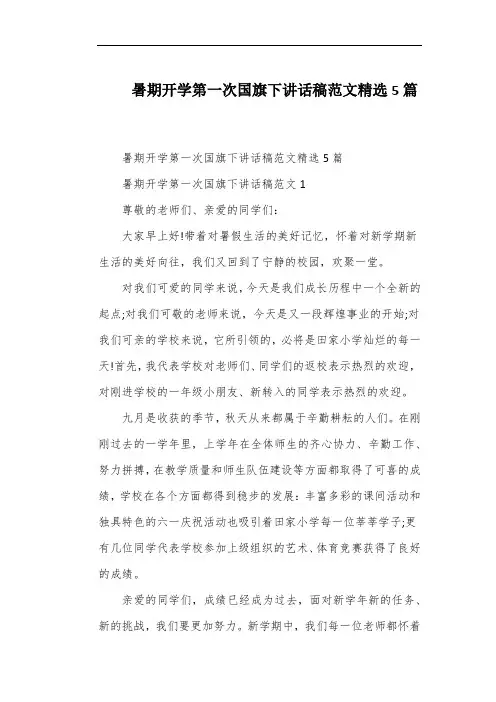 暑期开学第一次国旗下讲话稿范文精选5篇