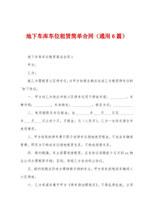地下车库车位租赁简单合同(6篇)