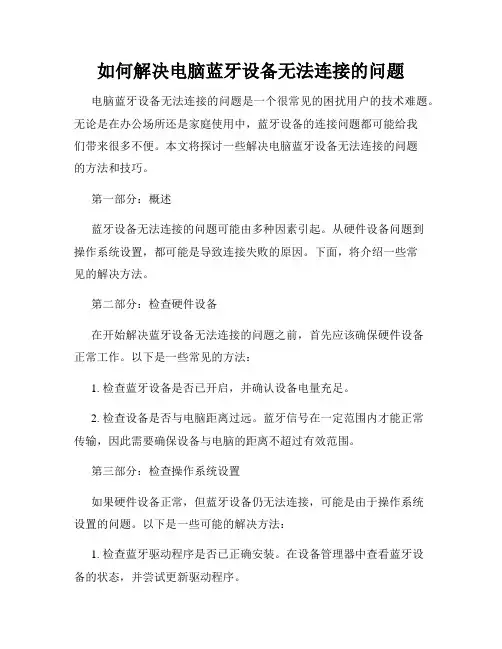 如何解决电脑蓝牙设备无法连接的问题