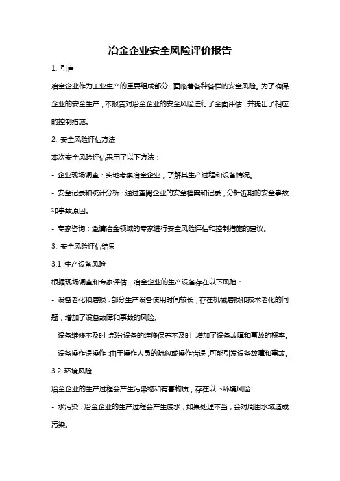 冶金企业安全风险评价报告