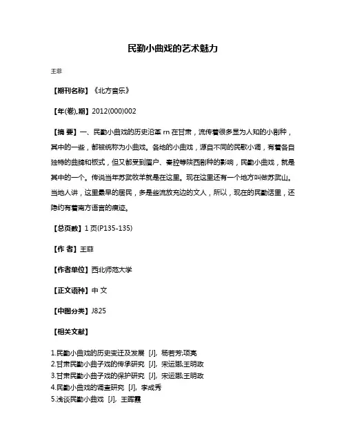 民勤小曲戏的艺术魅力