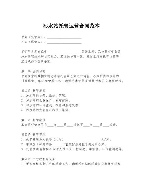 污水站托管运营合同范本