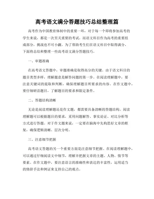 高考语文满分答题技巧总结整理篇