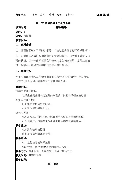 人教版高中生物必修二教案：4.1基因指导蛋白质的合成(2课时)