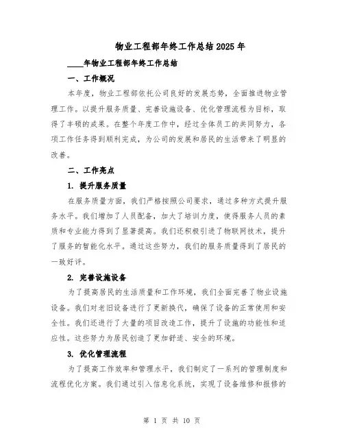 物业工程部年终工作总结2025年（四篇）