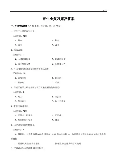 寄生虫复习题及答案