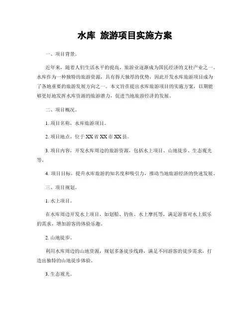 水库 旅游项目实施方案