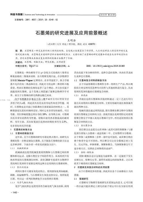 石墨烯的研究进展及应用前景概述