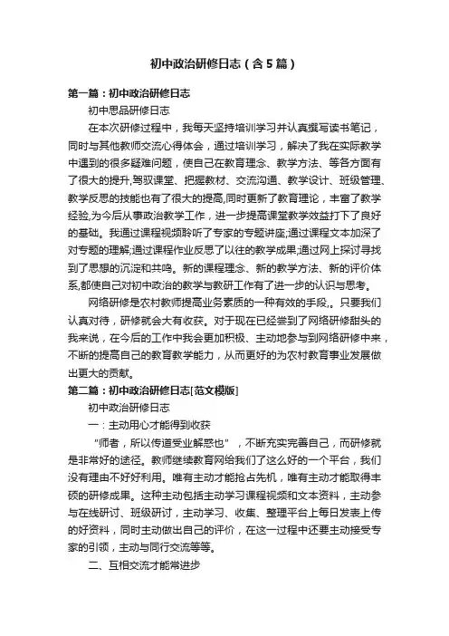 初中政治研修日志（含5篇）