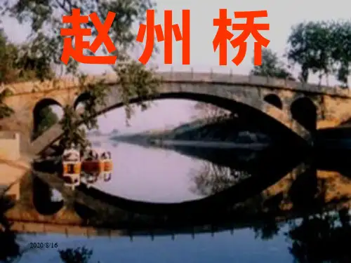 《赵州桥》优质课ppt课件