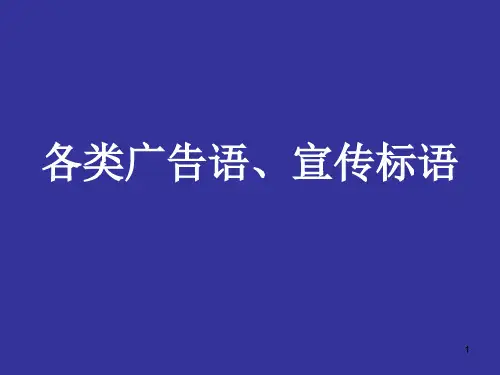 各类广告语宣传课件