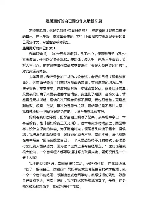 遇见更好的自己满分作文最新5篇