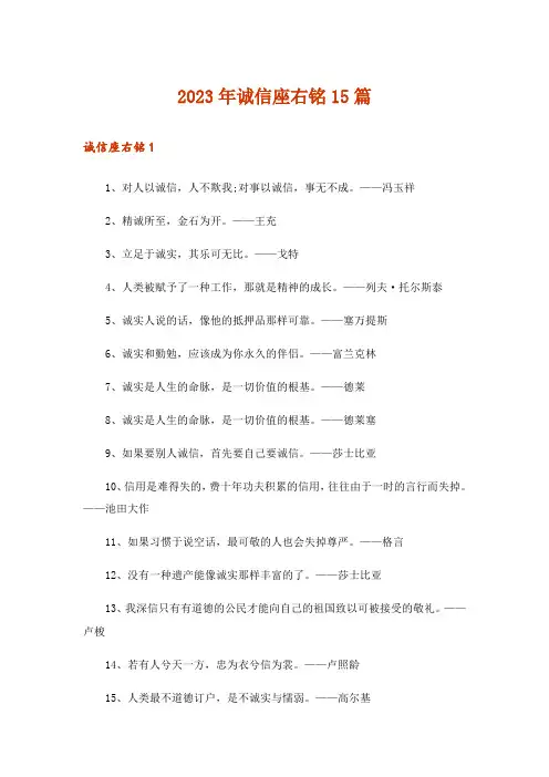 2023年诚信座右铭15篇_1