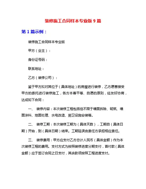 装修施工合同样本专业版9篇