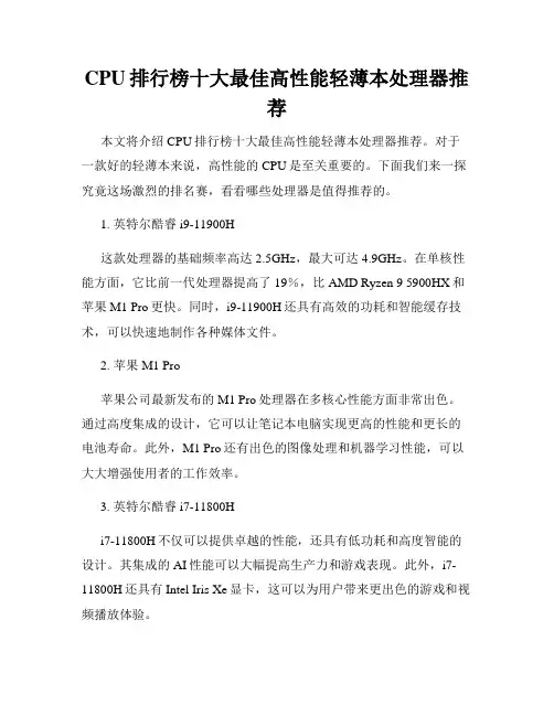 CPU排行榜十大最佳高性能轻薄本处理器推荐