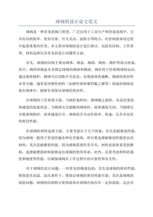球阀的设计论文范文