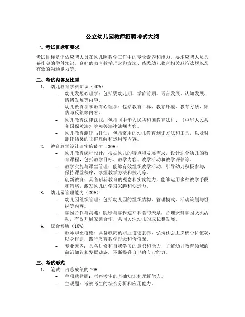 公立幼儿园教师招聘考试大纲